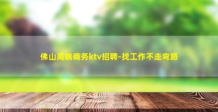 佛山高端商务ktv招聘-找工作不走弯路